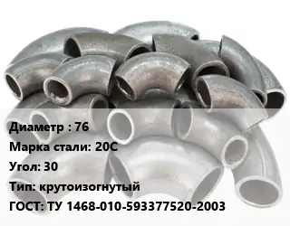 Отвод стальной 76 Сталь: 20С Угол:30 крутоизогнутый ГОСТ: ТУ 1468-010-593377520-2003